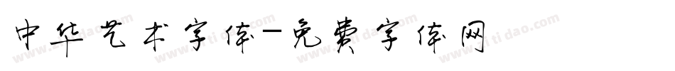 中华艺术字体字体转换