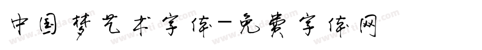 中国梦艺术字体字体转换