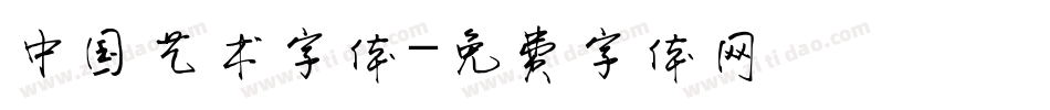 中国艺术字体字体转换