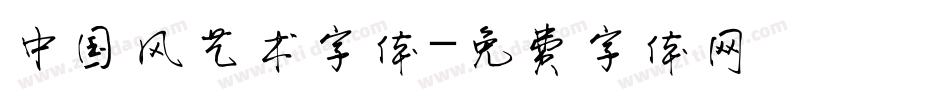 中国风艺术字体字体转换