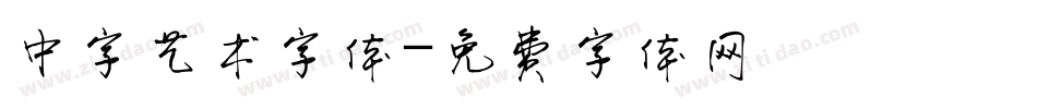 中字艺术字体字体转换