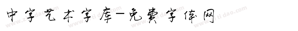 中字艺术字库字体转换