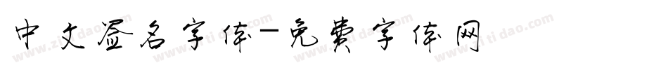中文签名字体字体转换