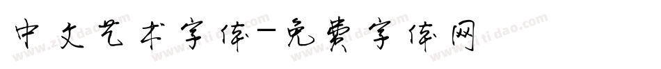 中文艺术字体字体转换