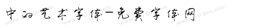 中的艺术字体字体转换
