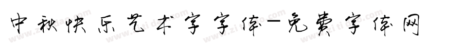 中秋快乐艺术字字体字体转换