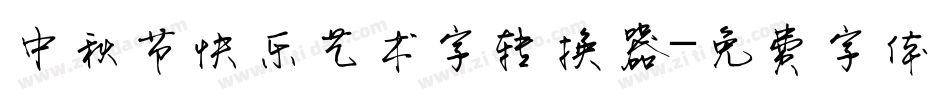 中秋节快乐艺术字转换器字体转换