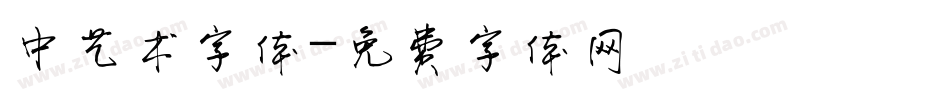 中艺术字体字体转换