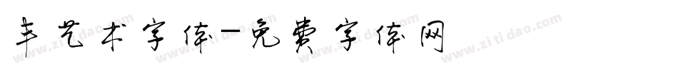 丰艺术字体字体转换
