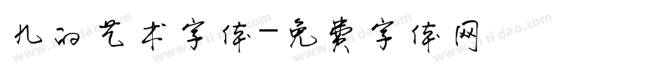 九的艺术字体字体转换