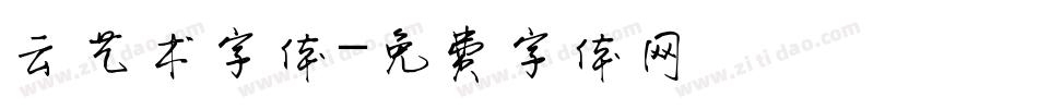 云艺术字体字体转换