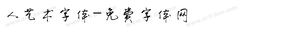 人艺术字体字体转换