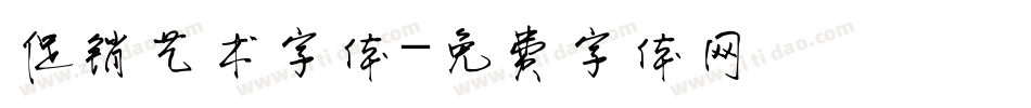 促销艺术字体字体转换