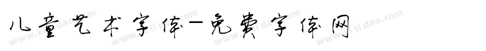 儿童艺术字体字体转换