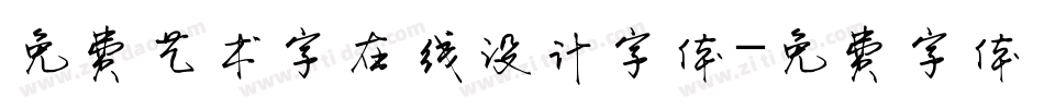 免费艺术字在线设计字体字体转换