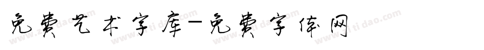 免费艺术字库字体转换