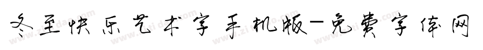 冬至快乐艺术字手机版字体转换
