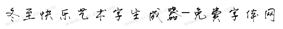 冬至快乐艺术字生成器字体转换