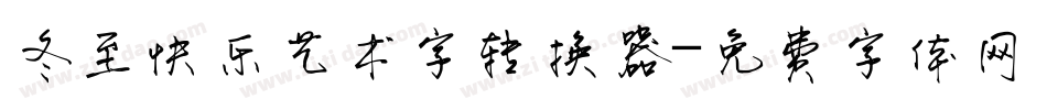 冬至快乐艺术字转换器字体转换