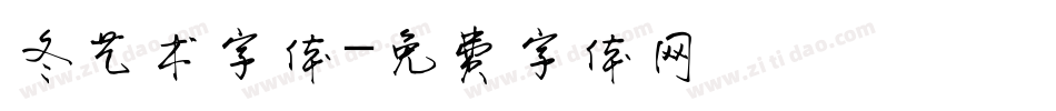 冬艺术字体字体转换