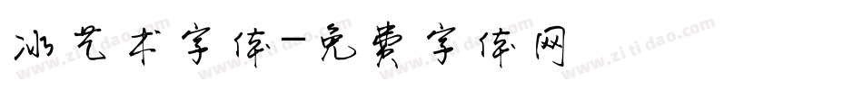 冰艺术字体字体转换