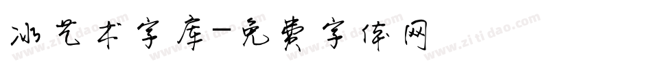 冰艺术字库字体转换
