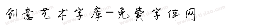 创意艺术字库字体转换