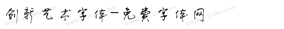 创新艺术字体字体转换
