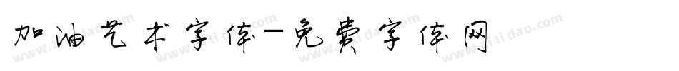 加油艺术字体字体转换