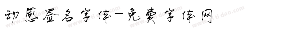 动感签名字体字体转换