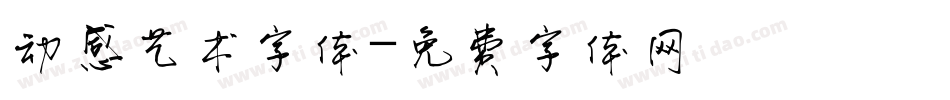 动感艺术字体字体转换