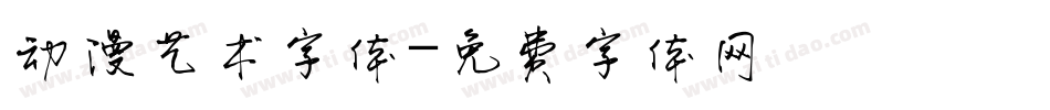 动漫艺术字体字体转换