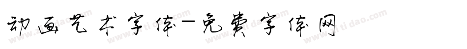 动画艺术字体字体转换