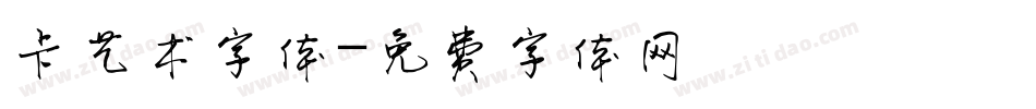 卡艺术字体字体转换