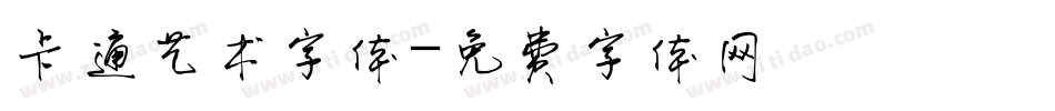 卡通艺术字体字体转换