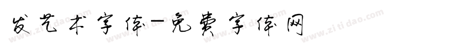 发艺术字体字体转换