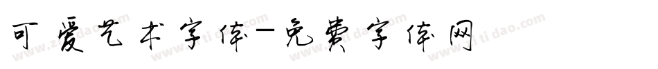 可爱艺术字体字体转换