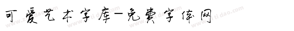 可爱艺术字库字体转换