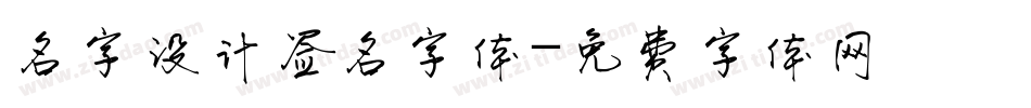 名字设计签名字体字体转换