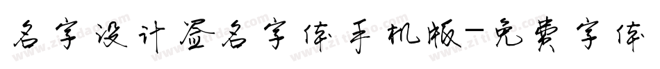 名字设计签名字体手机版字体转换