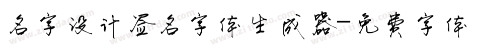 名字设计签名字体生成器字体转换