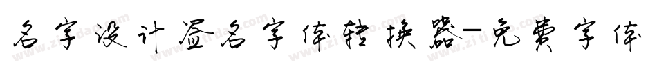 名字设计签名字体转换器字体转换