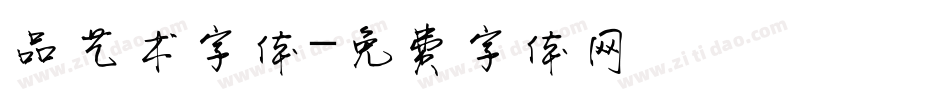 品艺术字体字体转换