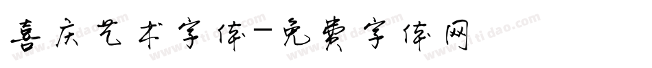 喜庆艺术字体字体转换