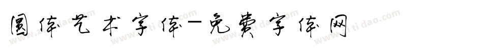 圆体艺术字体字体转换