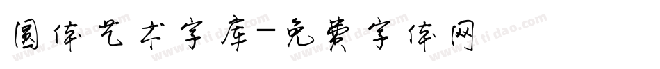 圆体艺术字库字体转换