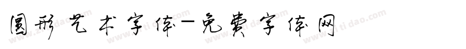 圆形艺术字体字体转换