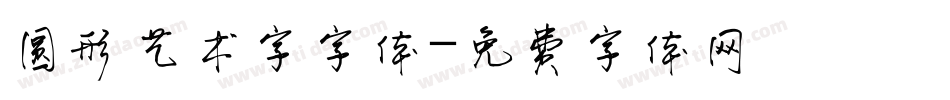 圆形艺术字字体字体转换