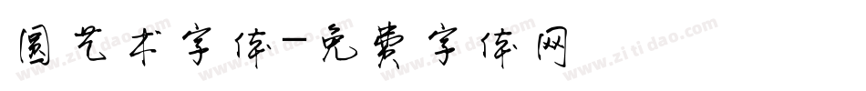圆艺术字体字体转换