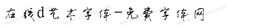 在线d艺术字体字体转换
